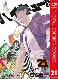 ハイキュー!! カラー版 21巻