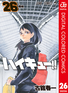 ハイキュー!! カラー版 26巻