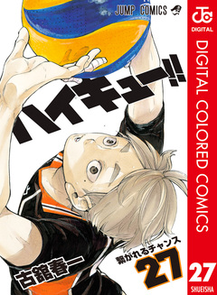 ハイキュー!! カラー版 27巻