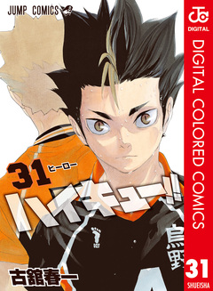 ハイキュー!! カラー版 31巻