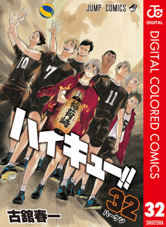 ハイキュー!! カラー版 32巻