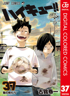 ハイキュー!! カラー版 37巻