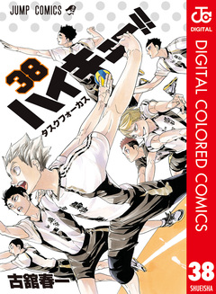 ハイキュー!! カラー版 38巻