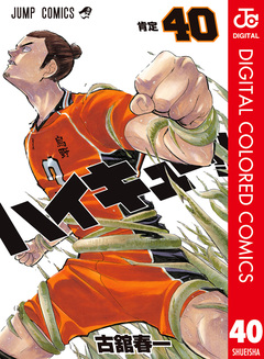 ハイキュー!! カラー版 40巻