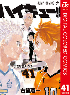 ハイキュー!! カラー版 41巻