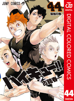 ハイキュー!! カラー版 44巻