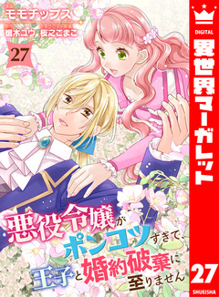 悪役令嬢がポンコツすぎて、王子と婚約破棄に至りません 27巻