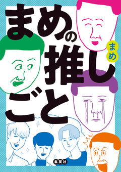 まめの推しごと 1巻