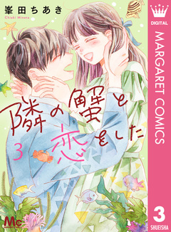隣の蟹と恋をした 3巻