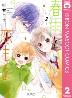 春雨と恋もよう 2巻