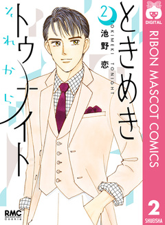 ときめきトゥナイト それから 2巻