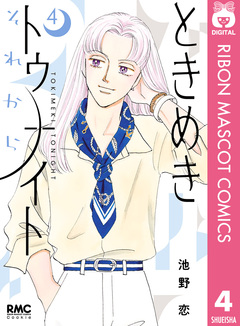 ときめきトゥナイト それから 4巻