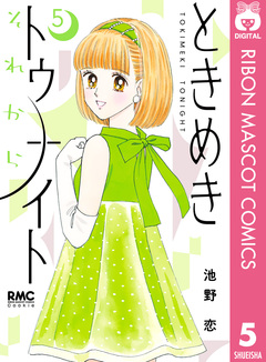 ときめきトゥナイト それから 5巻