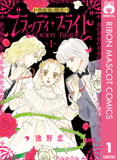 ブラッディ・ブライド―吸血鬼の婚活― 1巻