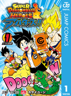 スーパードラゴンボールヒーローズ アバターズ!! 1巻
