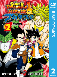 スーパードラゴンボールヒーローズ アバターズ!! 2巻
