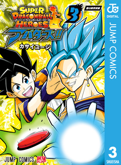 スーパードラゴンボールヒーローズ アバターズ!! 3巻