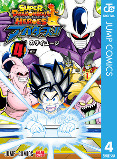 スーパードラゴンボールヒーローズ アバターズ!! 4巻