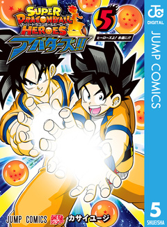 スーパードラゴンボールヒーローズ アバターズ!! 5巻
