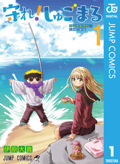 守れ!しゅごまる 1巻