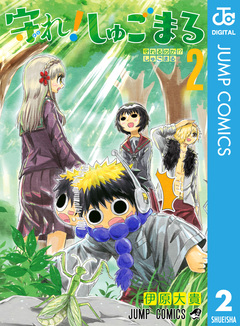 守れ!しゅごまる 2巻