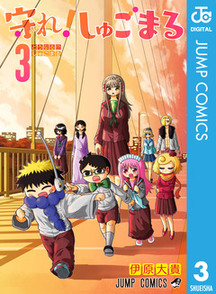 守れ!しゅごまる 3巻