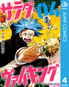 サラダ・ヴァイキング 4巻