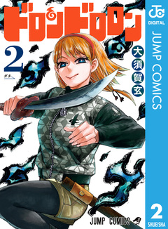 ドロンドロロン 2巻