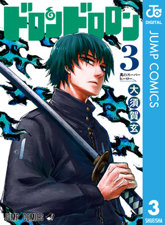 ドロンドロロン 3巻