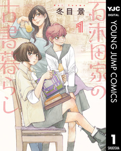 百木田家の古書暮らし 1巻