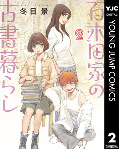 百木田家の古書暮らし 2巻