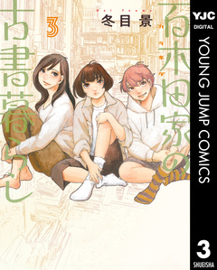 百木田家の古書暮らし 3巻