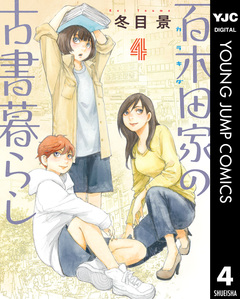 百木田家の古書暮らし 4巻