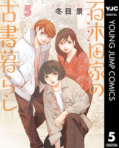 百木田家の古書暮らし 5巻