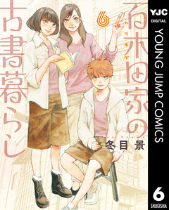 百木田家の古書暮らし 6巻