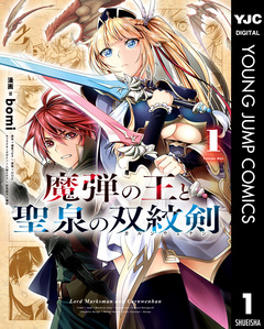 魔弾の王と聖泉の双紋剣 1巻