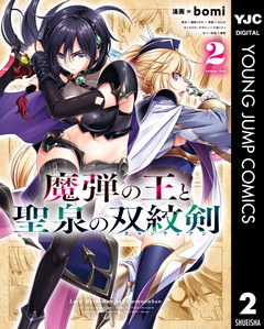 魔弾の王と聖泉の双紋剣 2巻