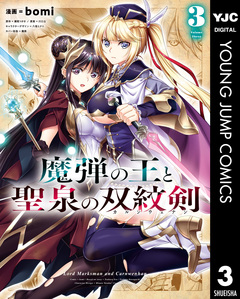 魔弾の王と聖泉の双紋剣 3巻