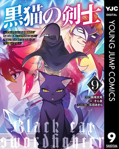 黒猫の剣士～ブラックなパーティを辞めたらS級冒険者にスカウトされました。今さら「戻ってきて」と言われても「もう遅い」です～ 9巻