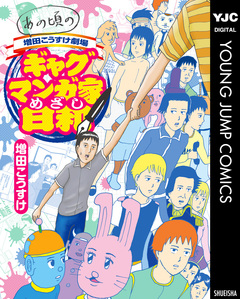 あの頃の増田こうすけ劇場 ギャグマンガ家めざし日和 1巻
