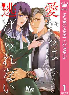 愛からは逃げられない 1巻