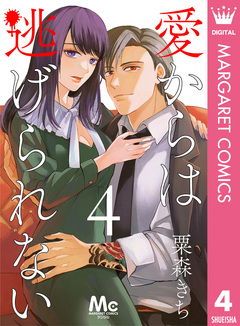 愛からは逃げられない 4巻