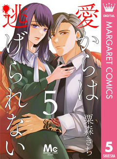 愛からは逃げられない 5巻