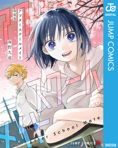 アフタースクールメイト 1巻