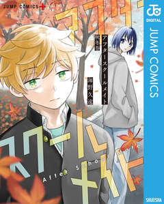 アフタースクールメイト 2巻