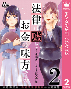 法律は嘘とお金の味方です。～京都御所南、吾妻法律事務所の法廷日誌～ 分冊版 2巻