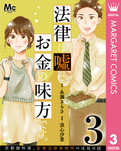 法律は嘘とお金の味方です。～京都御所南、吾妻法律事務所の法廷日誌～ 分冊版 3巻