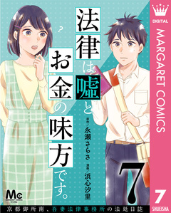 法律は嘘とお金の味方です。～京都御所南、吾妻法律事務所の法廷日誌～ 分冊版 7巻