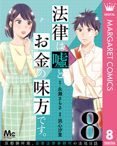 法律は嘘とお金の味方です。～京都御所南、吾妻法律事務所の法廷日誌～ 分冊版 8巻