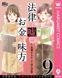 法律は嘘とお金の味方です。～京都御所南、吾妻法律事務所の法廷日誌～ 分冊版 9巻